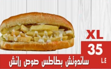 ساندوتش بطاطس صوص تكساس